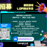 游戏LQA测试招聘 兼职游戏本地化测试员 英语日语韩语